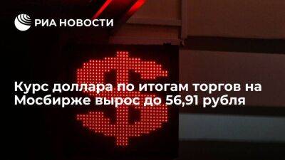 Курс доллара по итогам торгов на Мосбирже в пятницу вырос до 56,91 рубля, евро — до 57,95