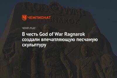 В честь God of War Ragnarok создали впечатляющую песчаную скульптуру
