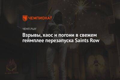 Взрывы, хаос и погони в свежем геймплее перезапуска Saints Row