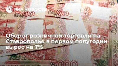 Оборот розничной торговли на Ставрополье в первом полугодии вырос на 7%