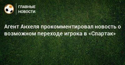 Агент Анхеля прокомментировал новость о возможном переходе игрока в «Спартак»
