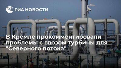 Песков назвал публикации о невыдаче Россией разрешения на ввоз турбины глупостью
