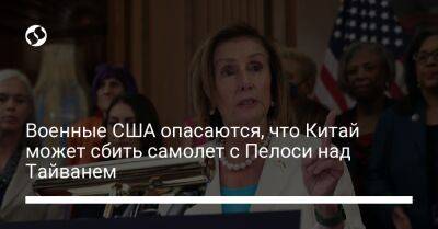 Военные США опасаются, что Китай может сбить самолет с Пелоси над Тайванем