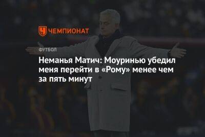 Неманья Матич: Моуринью убедил меня перейти в «Рому» менее чем за пять минут