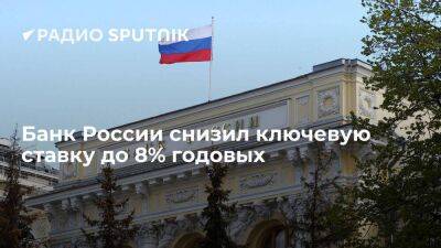 Центробанк РФ снизил ключевую ставку с 9,5% до 8% годовых