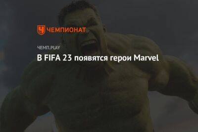 В FIFA 23 появятся герои Marvel