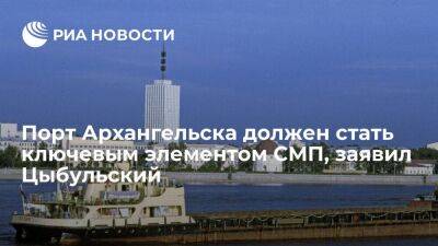 Губернатор Цыбульский: порт Архангельска может стать ключевым в инфраструктуре СМП