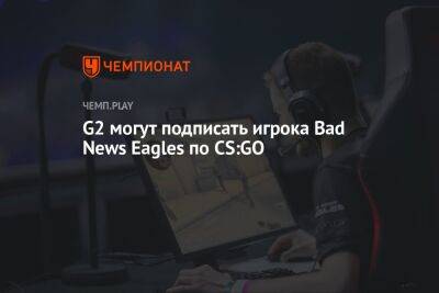 G2 могут подписать игрока Bad News Eagles по CS:GO - championat.com