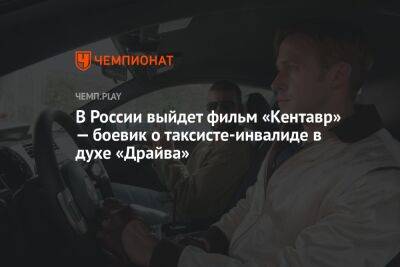 В России выйдет фильм «Кентавр» — боевик о таксисте-инвалиде в духе «Драйва»