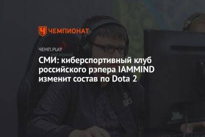 СМИ: киберспортивный клуб российского рэпера IAMMIND изменит состав по Dota 2