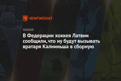 В Федерации хоккея Латвии сообщили, что ну будут вызывать вратаря Калниньша в сборную