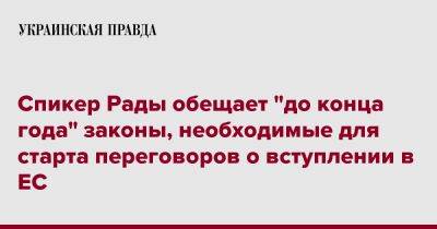 Спикер Рады обещает "до конца года" законы, необходимые для старта переговоров о вступлении в ЕС