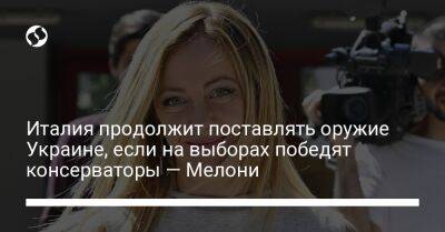 Италия продолжит поставлять оружие Украине, если на выборах победят консерваторы — Мелони