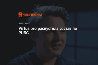 Virtus.pro распустила состав по PUBG