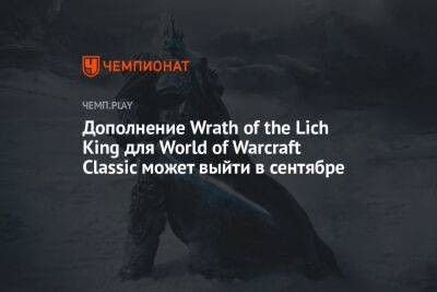 Дата выхода Wrath of the Lich King для World of Warcraft Classic