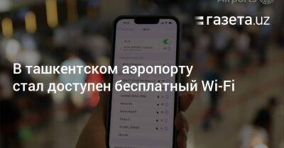 В ташкентском аэропорту стал доступен бесплатный Wi-Fi