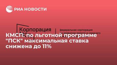 Александр Исаевич - КМСП: по льготной программе "ПСК" максимальная ставка снижена до 11% - smartmoney.one