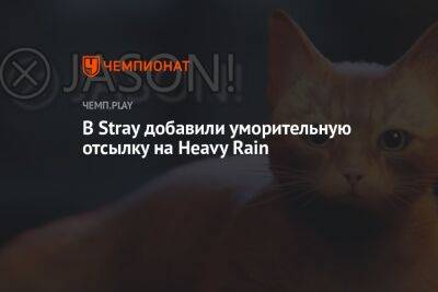 В Stray добавили уморительную отсылку на Heavy Rain