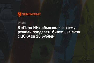 В «Пари НН» объяснили, почему решили продавать билеты на матч с ЦСКА за 10 рублей