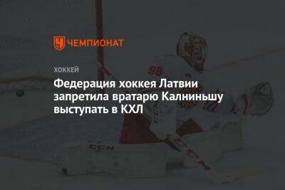 Федерация хоккея Латвии запретила вратарю Калниньшу выступать в КХЛ