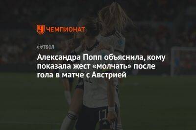 Александра Попп объяснила, кому показала жест «молчать» после гола в матче с Австрией