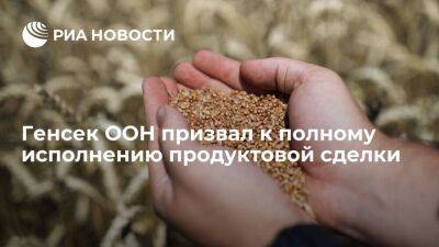 Генсек ООН Гутерреш призвал к полному исполнению сделки по вывозу украинского зерна
