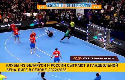 Федерации гандбола Беларуси и России заключили соглашение с СЕХА-лигой об участии в турнире в следующем сезоне
