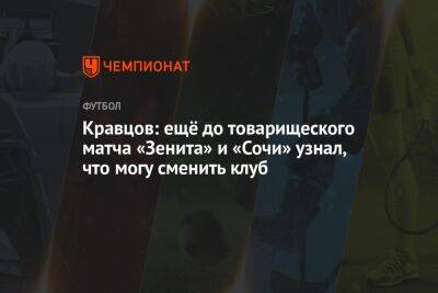 Кравцов: ещё до товарищеского матча «Зенита» и «Сочи» узнал, что могу сменить клуб