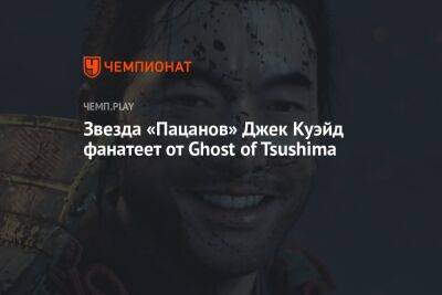 Звезда «Пацанов» Джек Куэйд фанатеет от Ghost of Tsushima