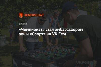 «Чемпионат» стал амбассадором зоны «Спорт» на VK Fest