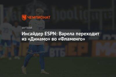 Инсайдер ESPN: Варела переходит из «Динамо» во «Фламенго»