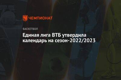 Единая лига ВТБ утвердила календарь на сезон-2022/2023