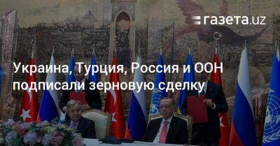 Украина, Турция, Россия и ООН подписали зерновую сделку