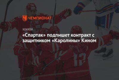 «Спартак» подпишет контракт с защитником «Каролины» Кином
