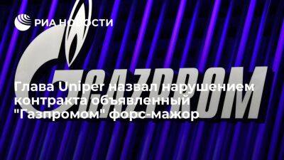 Глава Uniper Маубах: объявление "Газпромом" форс-мажора может привести к суду