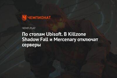 По стопам Ubisoft. В Killzone Shadow Fall и Mercenary отключат серверы