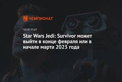 Star Wars Jedi: Survivor может выйти в конце февраля или в начале марта 2023 года