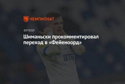 Шиманьски прокомментировал переход в «Фейеноорд»