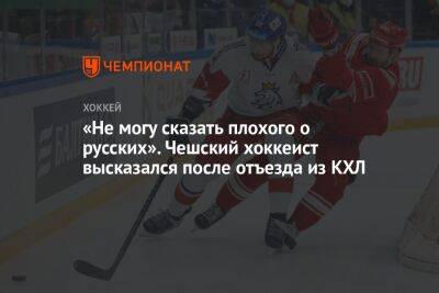 «Не могу сказать плохого о русских». Чешский хоккеист высказался после отъезда из КХЛ