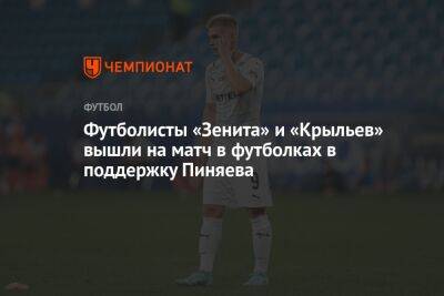 Футболисты «Зенита» и «Крыльев» вышли на матч в футболках в поддержку Пиняева