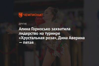 Алина Горносько захватила лидерство на турнире «Хрустальная роза», Дина Аверина — пятая