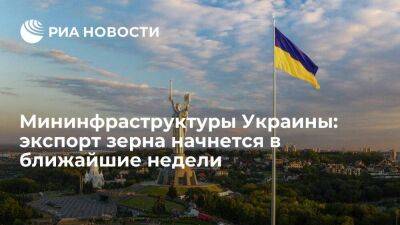 Мининфраструктуры Украины: экспорт продовольствия из портов начнется в ближайшие недели