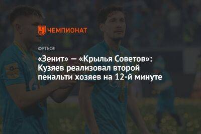 «Зенит» — «Крылья Советов»: Кузяев реализовал второй пенальти хозяев на 12-й минуте