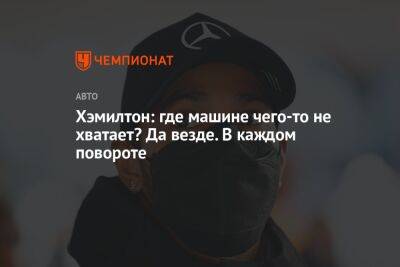 Хэмилтон: где машине чего-то не хватает? Да везде. В каждом повороте