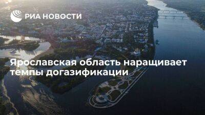 Ярославская область наращивает темпы догазификации