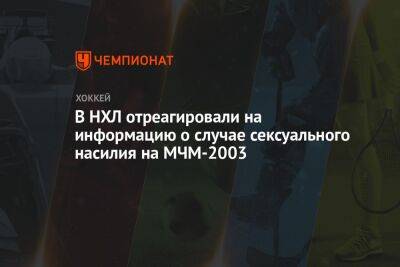 В НХЛ отреагировали на информацию о случае сексуального насилия на МЧМ-2003