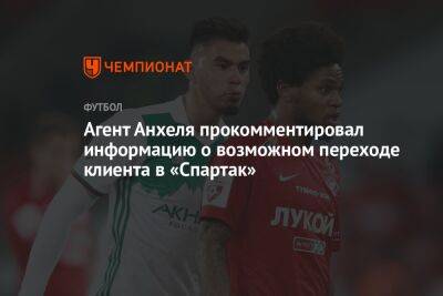 Агент Анхеля прокомментировал информацию о возможном переходе клиента в «Спартак»