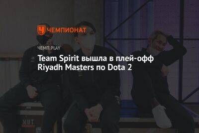 Team Spirit вышла в плей-офф Riyadh Masters по Dota 2