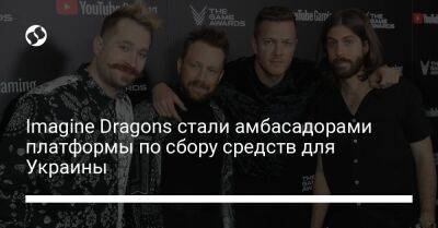 Imagine Dragons стали амбассадорами платформы по сбору средств для Украины