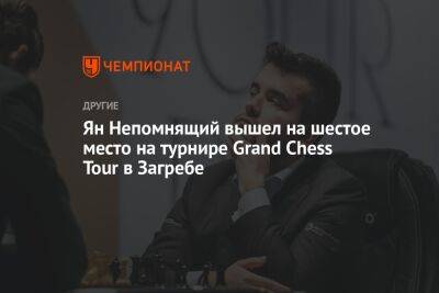 Ян Непомнящий вышел на шестое место на турнире Grand Chess Tour в Загребе